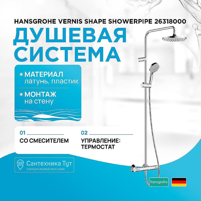 Душевая система Hansgrohe Vernis Shape Showerpipe 26318000 с термостатом Хром