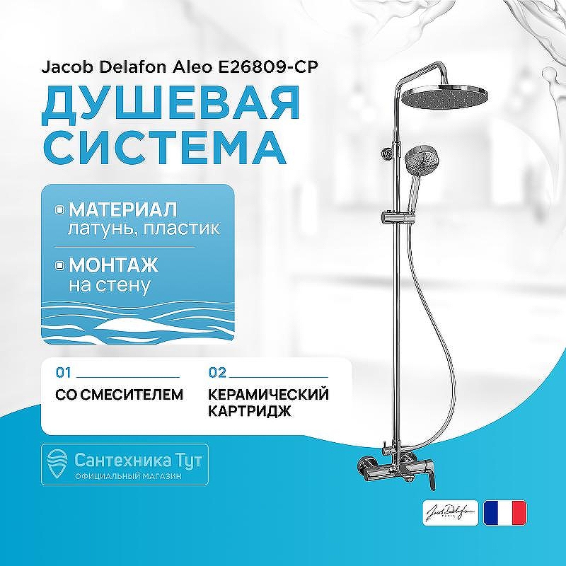 Душевая система Jacob Delafon Aleo E26809-CP цвет Хром
