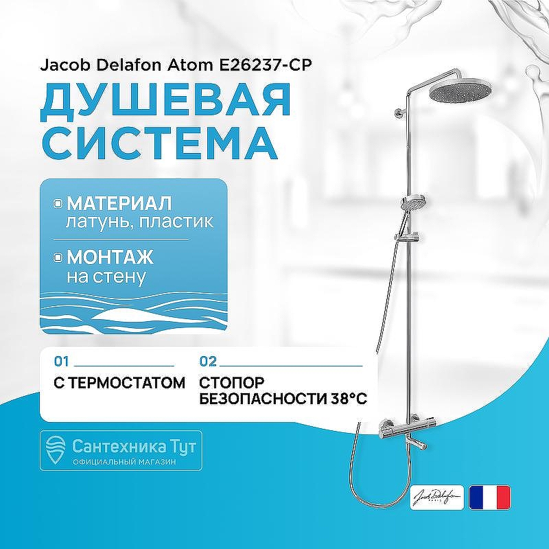 Душевая система Jacob Delafon Atom E26237-CP с термостатом цвет Хром