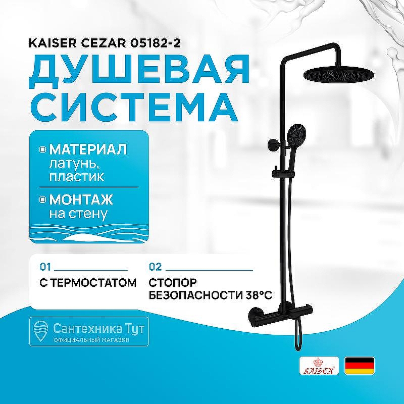 Душевая система Kaiser Cezar 05182-2 с термостатом цвет Черный матовый