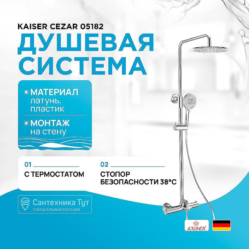 Душевая система Kaiser Cezar 05182 с термостатом цвет Хром