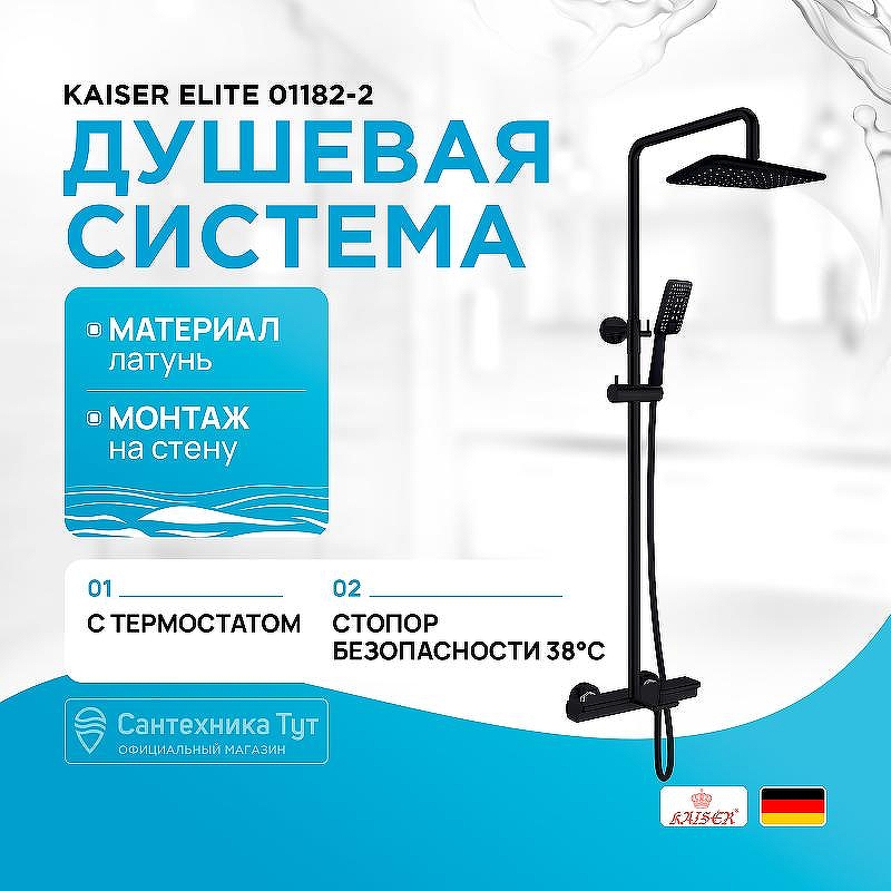 Душевая система Kaiser Elite 01182-2 с термостатом цвет Черный матовый