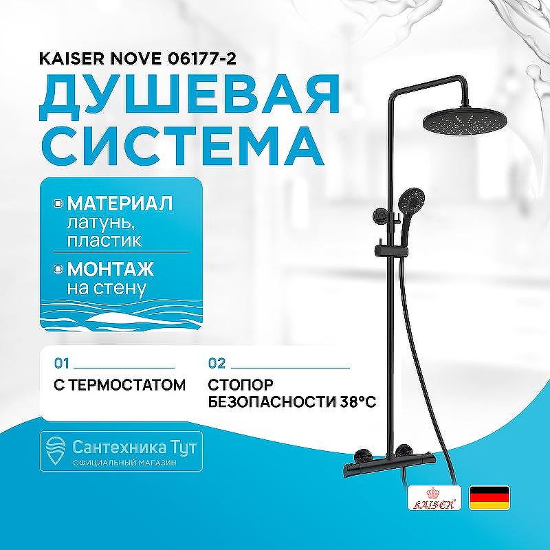 Душевая система Kaiser Nove 06177-2 с термостатом цвет Черный матовый