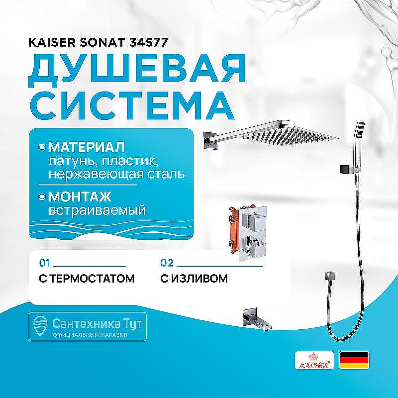 Душевая система Kaiser Sonat 34577 с термостатом цвет Хром