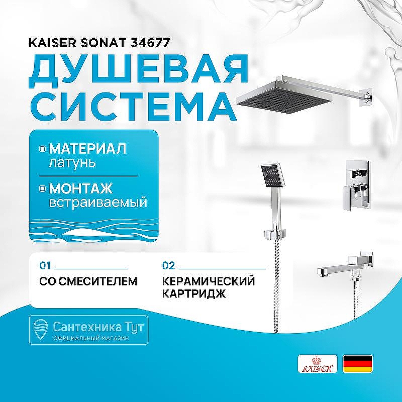 Душевая система Kaiser Sonat 34677 цвет Хром