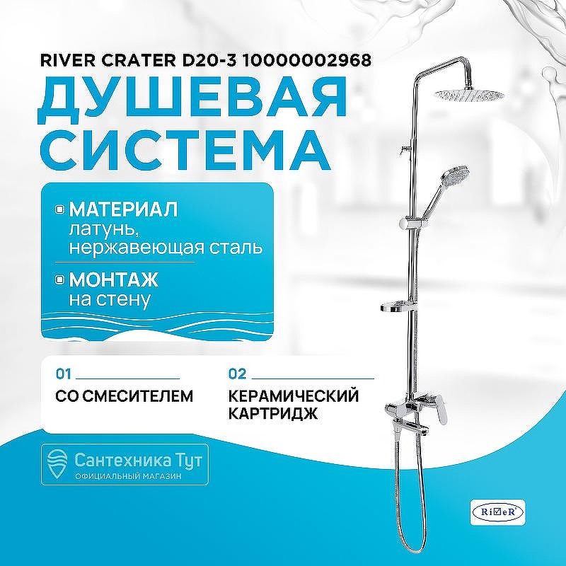 Душевая система River Crater D20-3 10000002968 Хром
