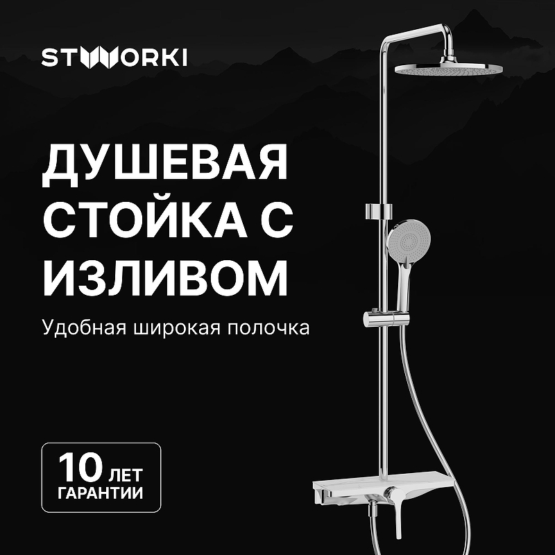 Душевая система STWORKI Аулум S06170CR цвет Хром