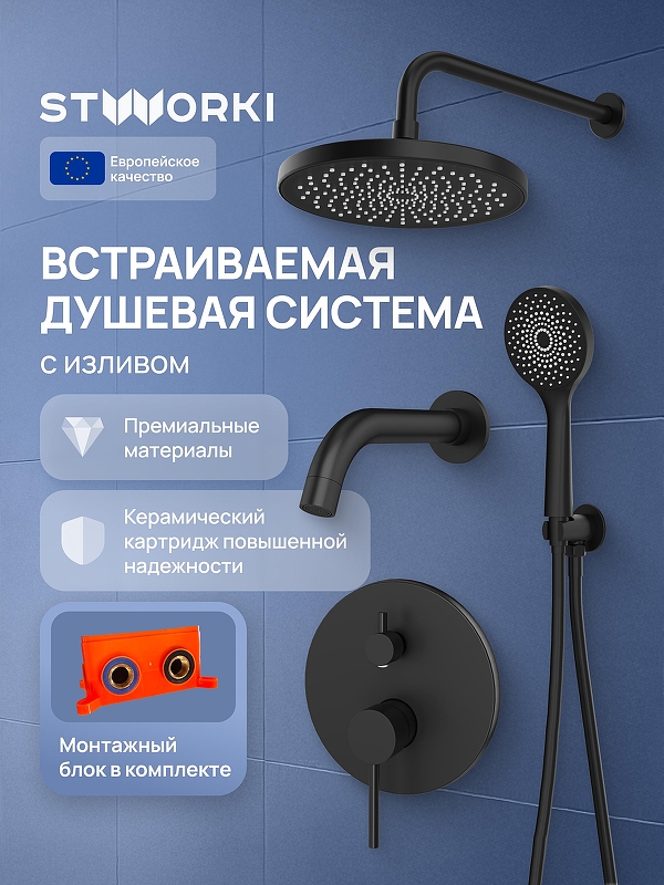 Душевая система STWORKI Эстерсунд S31240BK цвет Черный матовый