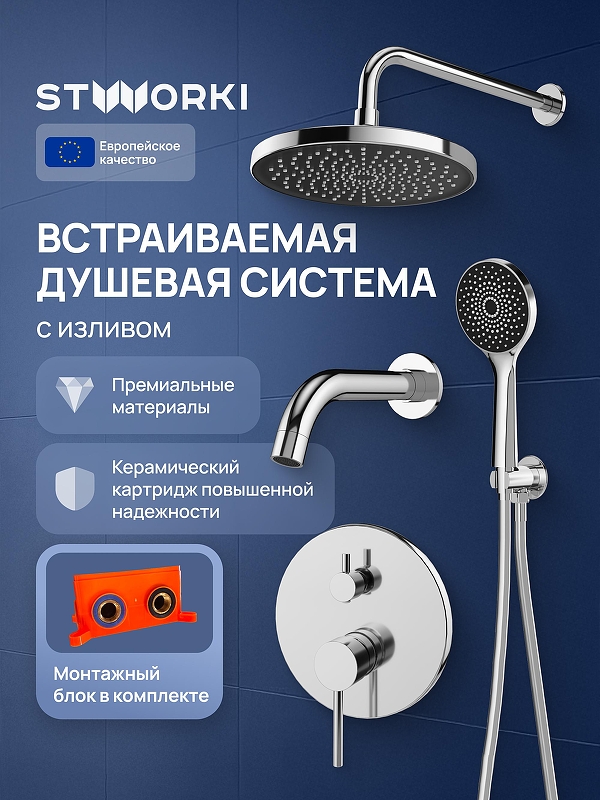 Душевая система STWORKI Эстерсунд S31240CR цвет Хром