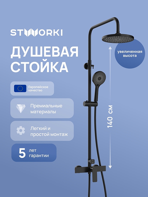 Душевая система STWORKI Готланд S13160BK цвет Черный матовый