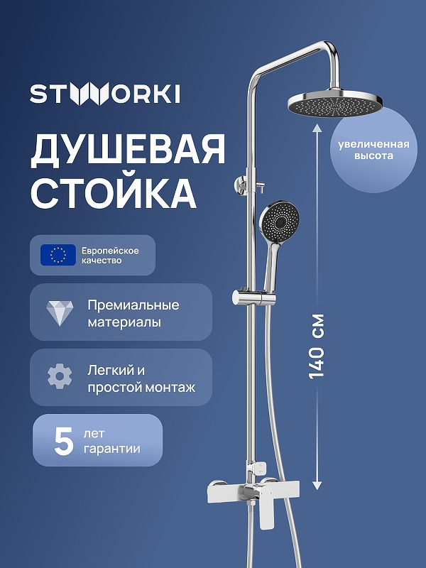 Душевая система STWORKI Готланд S13160CR цвет Хром
