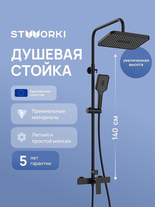 Душевая система STWORKI Готланд S13165BK цвет Черный матовый