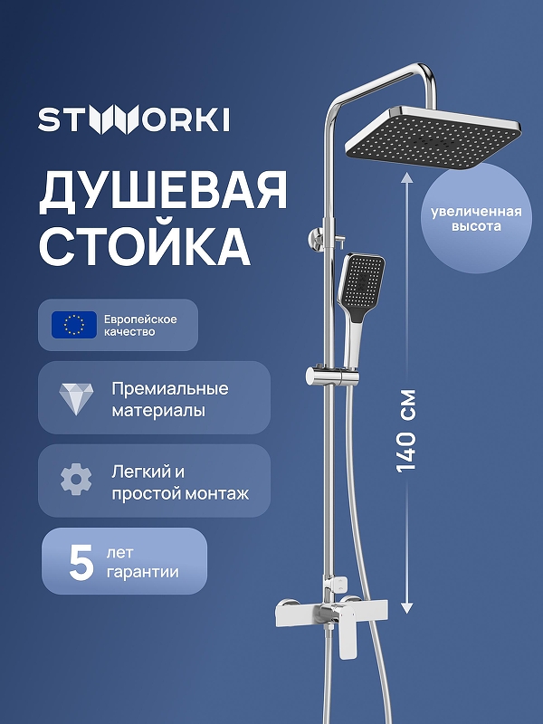 Душевая система STWORKI Готланд S13165CR цвет Хром