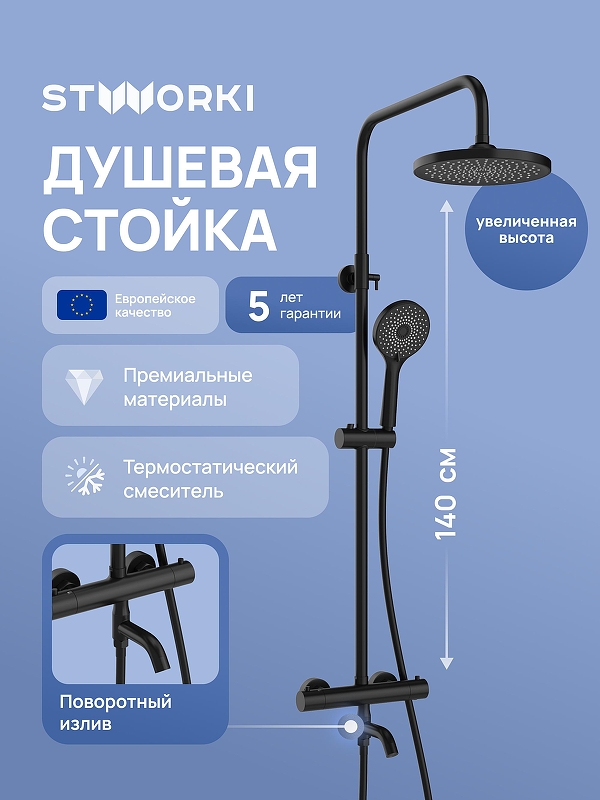Душевая система STWORKI Готланд S13170BK с термостатом цвет Черный матовый