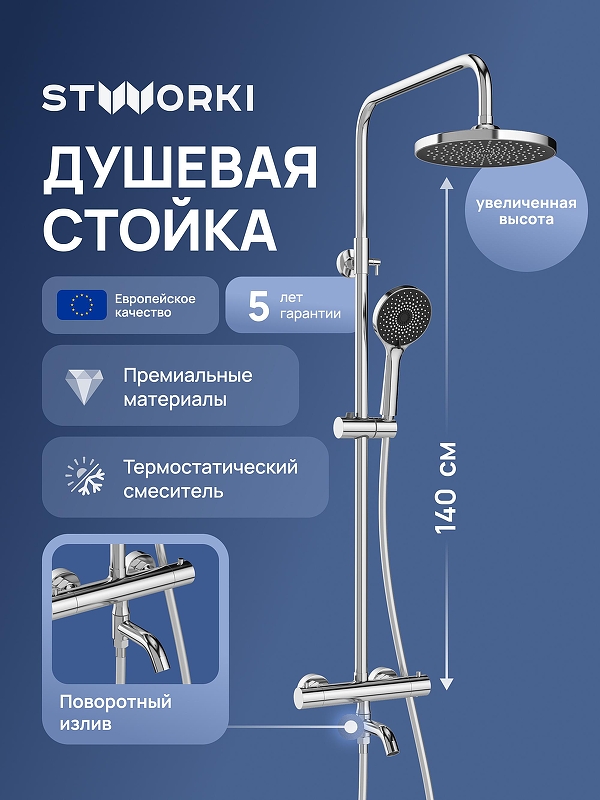 Душевая система STWORKI Готланд S13170CR с термостатом цвет Хром