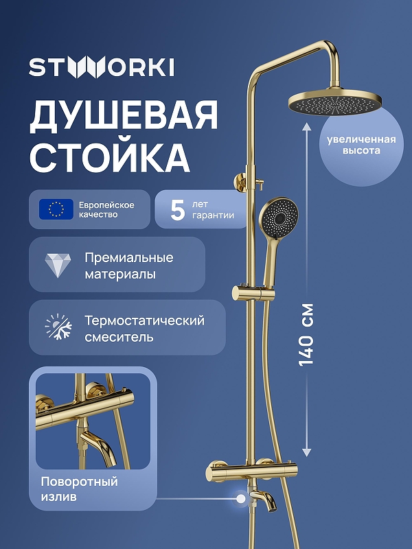 Душевая система STWORKI Готланд S13170GM с термостатом цвет Золото матовое