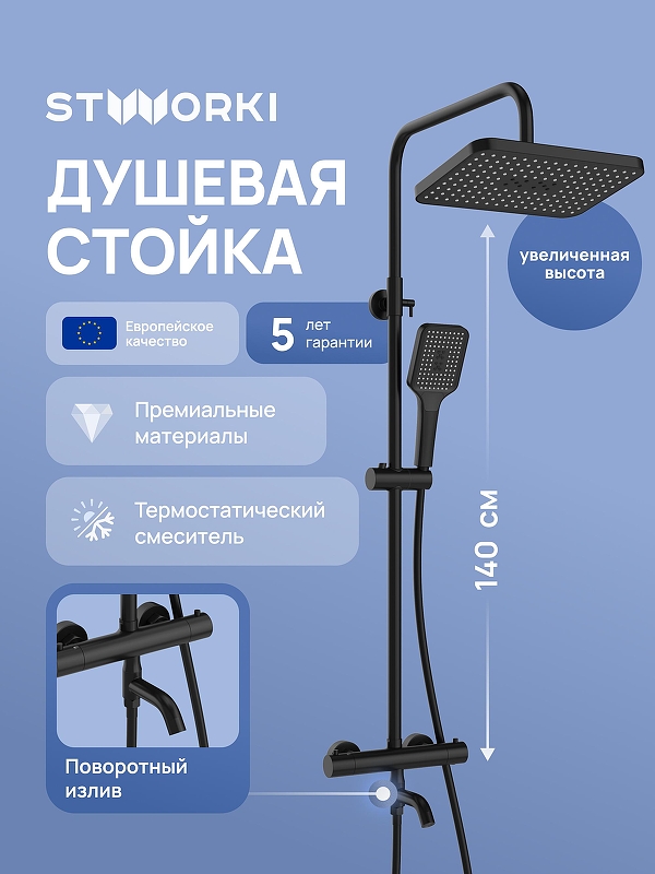 Душевая система STWORKI Готланд S13175BK с термостатом цвет Черный матовый
