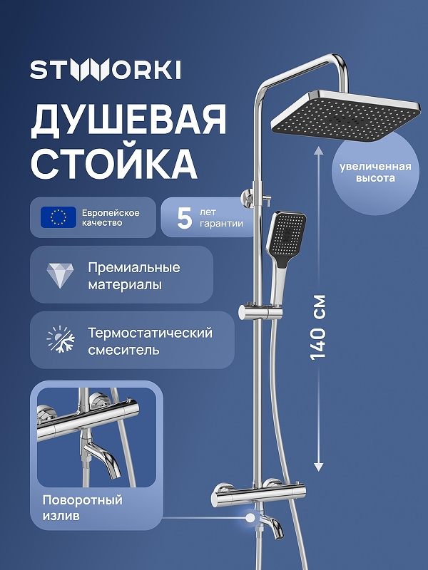 Душевая система STWORKI Готланд S13175CR с термостатом цвет Хром