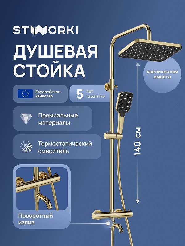 Душевая система STWORKI Готланд S13175GM с термостатом цвет Золото матовое