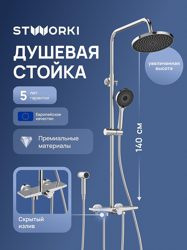 Душевая система STWORKI Готланд S13180CR цвет Хром