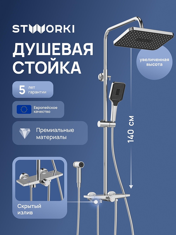 Душевая система STWORKI Готланд S13185CR цвет Хром