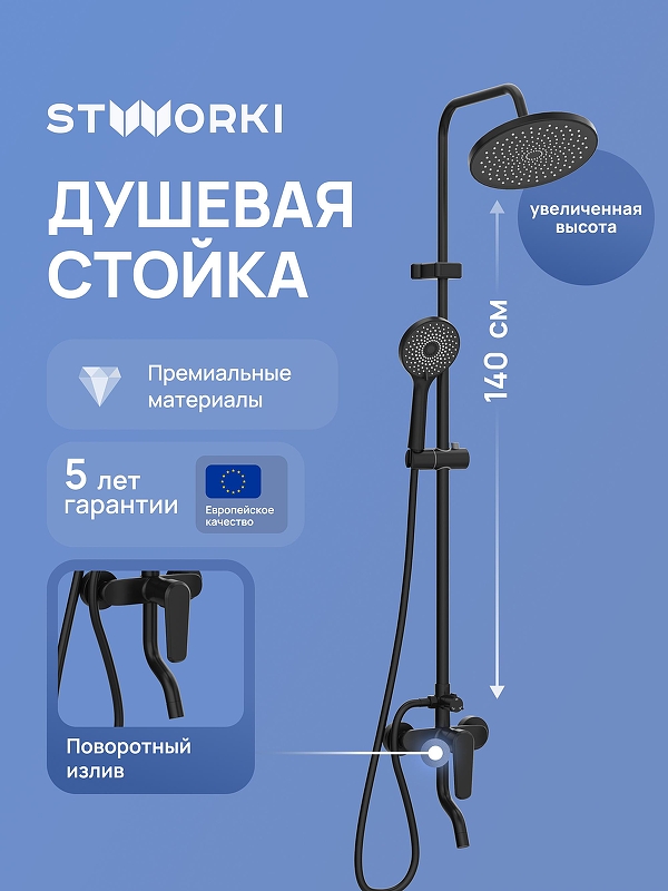 Душевая система STWORKI Киркенес S45170BK цвет Черный матовый