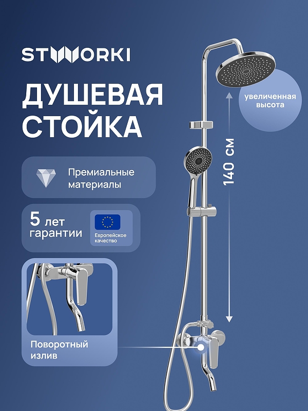 Душевая система STWORKI Киркенес S45170CR цвет Хром