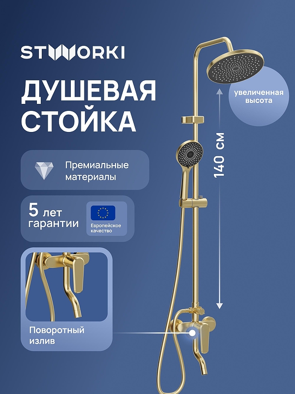 Душевая система STWORKI Киркенес S45170GM цвет Золото матовое