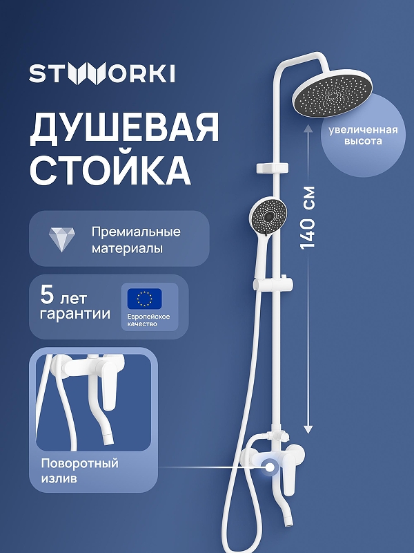 Душевая система STWORKI Киркенес S45170WH цвет Белый
