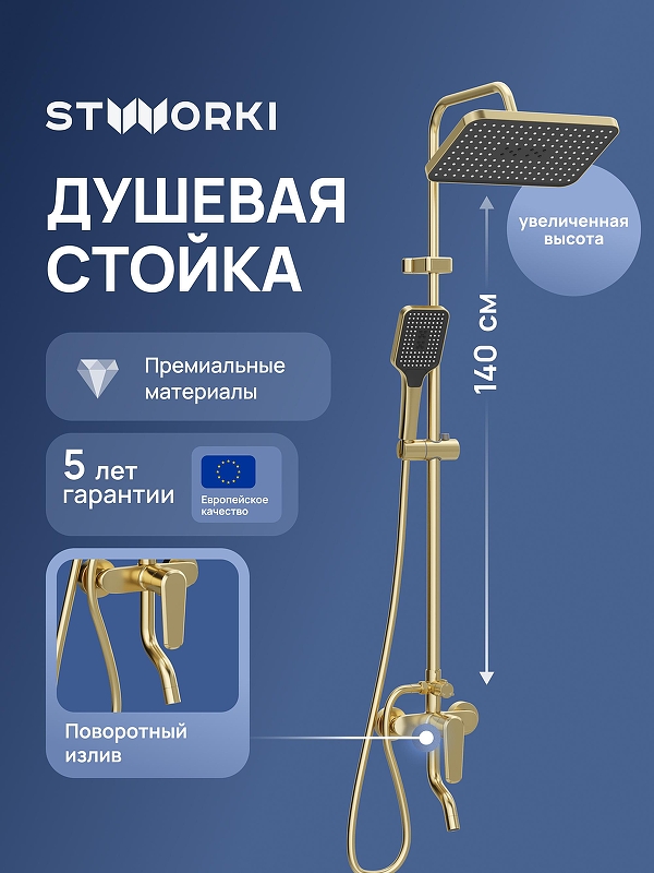 Душевая система STWORKI Киркенес S45175GM цвет Золото матовое