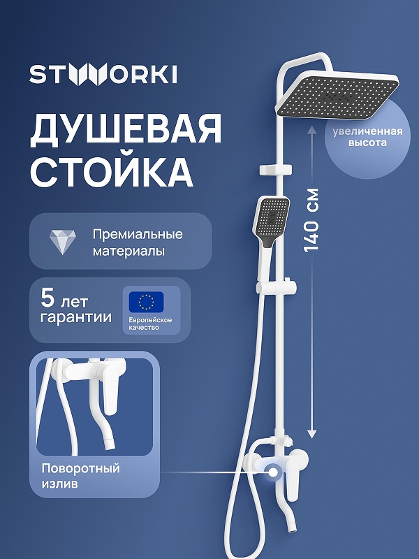 Душевая система STWORKI Киркенес S45175WH цвет Белый матовый