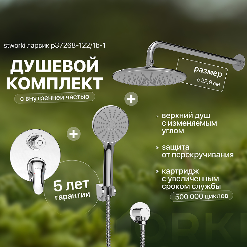 Душевая система STWORKI Ларвик P37268-122/1B-1 цвет Хром