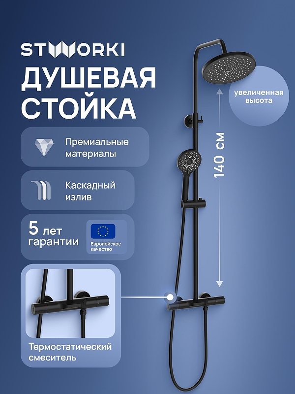Душевая система STWORKI Лерум S04170BK с термостатом цвет Черный матовый