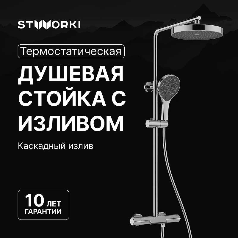 Душевая система STWORKI Лерум S04170CR с термостатом цвет Хром