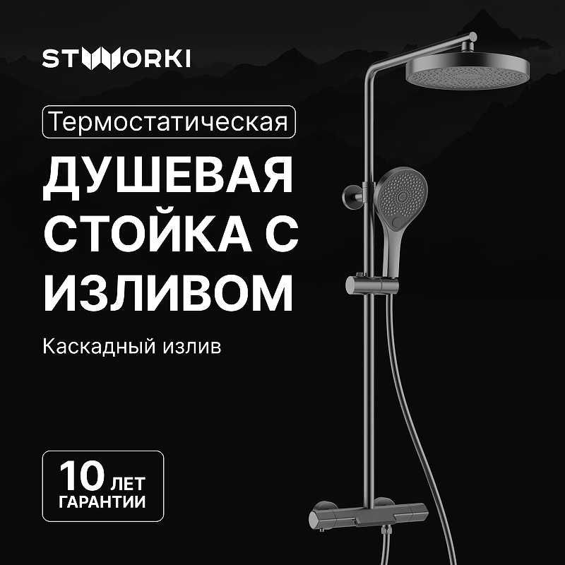 Душевая система STWORKI Лерум S04170GB с термостатом цвет Вороненая сталь