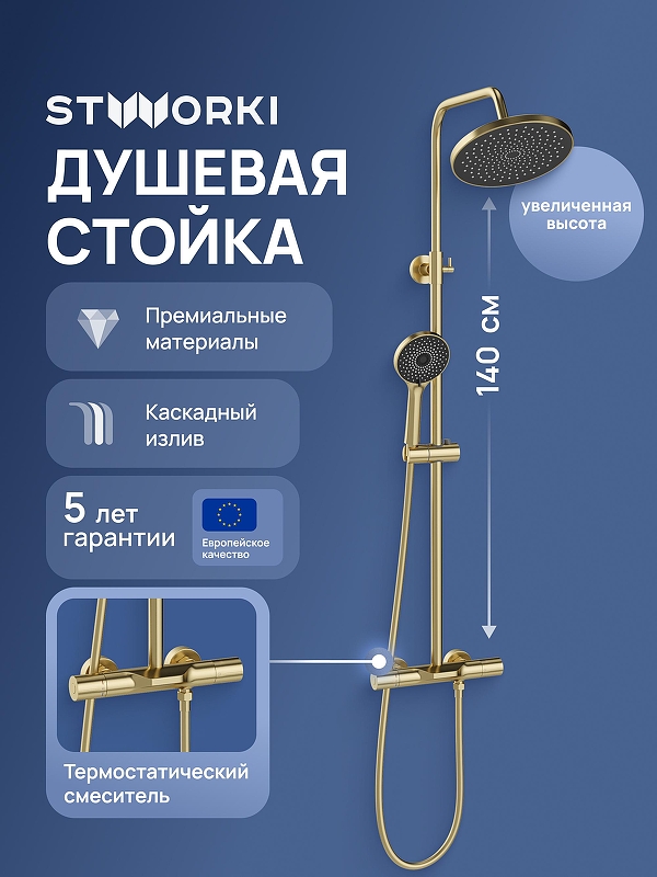 Душевая система STWORKI Лерум S04170GM с термостатом цвет Золото матовое
