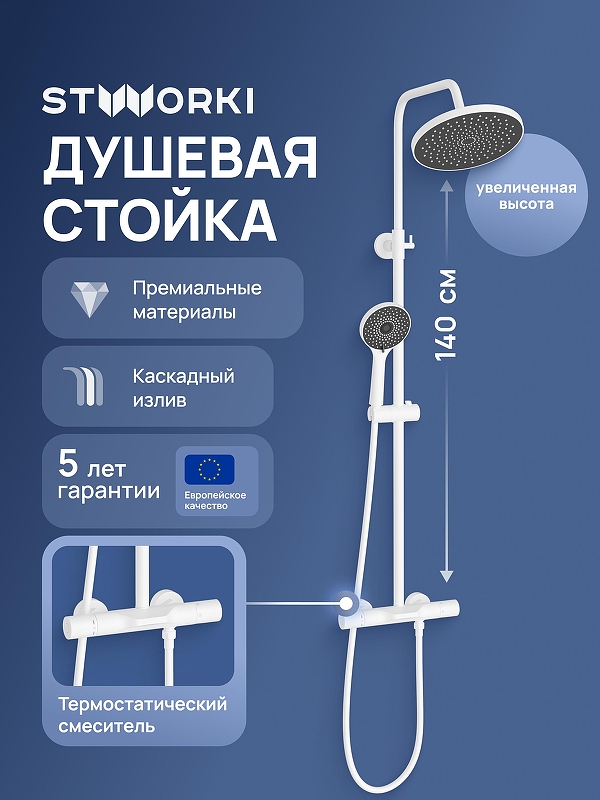 Душевая система STWORKI Лерум S04170WH с термостатом цвет Белый матовый
