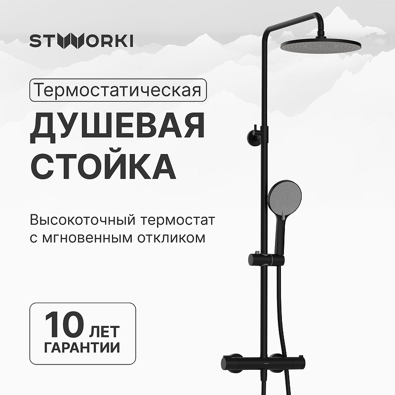 Душевая система STWORKI Сортланд S10160BK с термостатом цвет Черный матовый