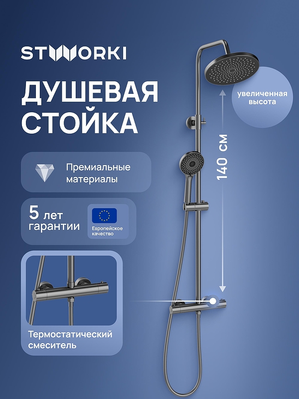 Душевая система STWORKI Сортланд S10160GB с термостатом цвет Вороненая сталь