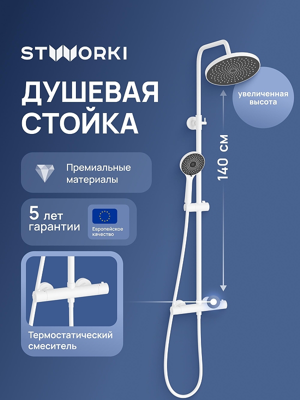 Душевая система STWORKI Сортланд S10160WH с термостатом цвет Белый матовый