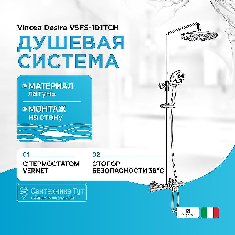 Душевая система Vincea Desire VSFS-1D1TCH с термостатом Хром