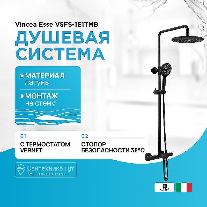 Душевая система Vincea Esse VSFS-1E1TMB с термостатом Черная матовая