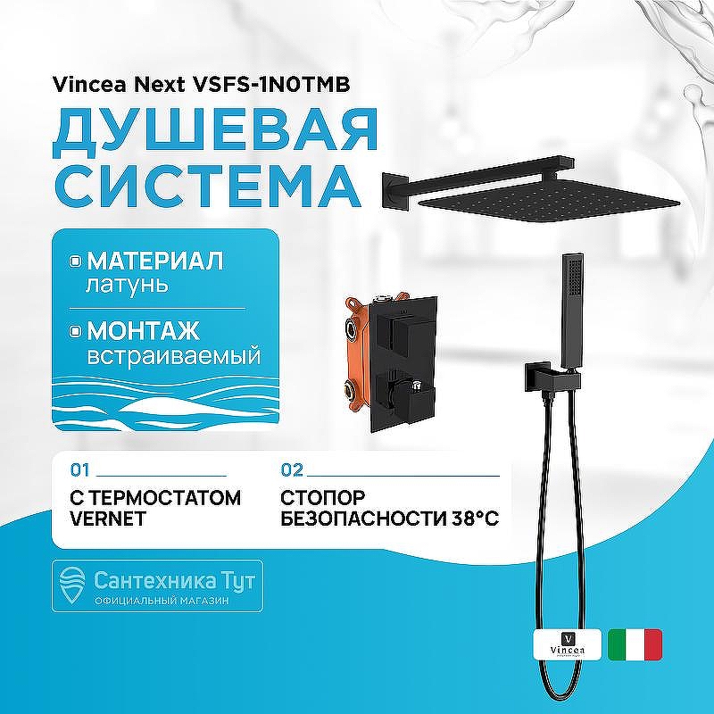 Душевая система Vincea VSFW-102TMB с термостатом Черная матовая