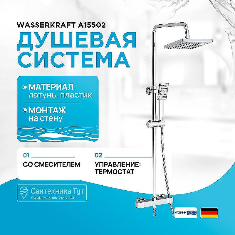 Душевая система WasserKRAFT A15502 с термостатом Хром