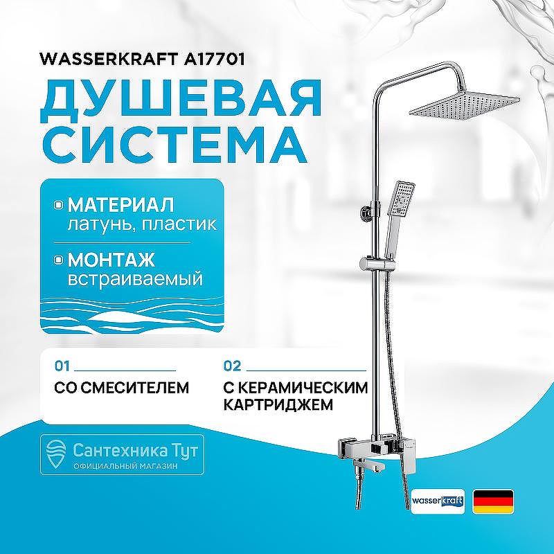 Душевая система WasserKRAFT A17701 Хром
