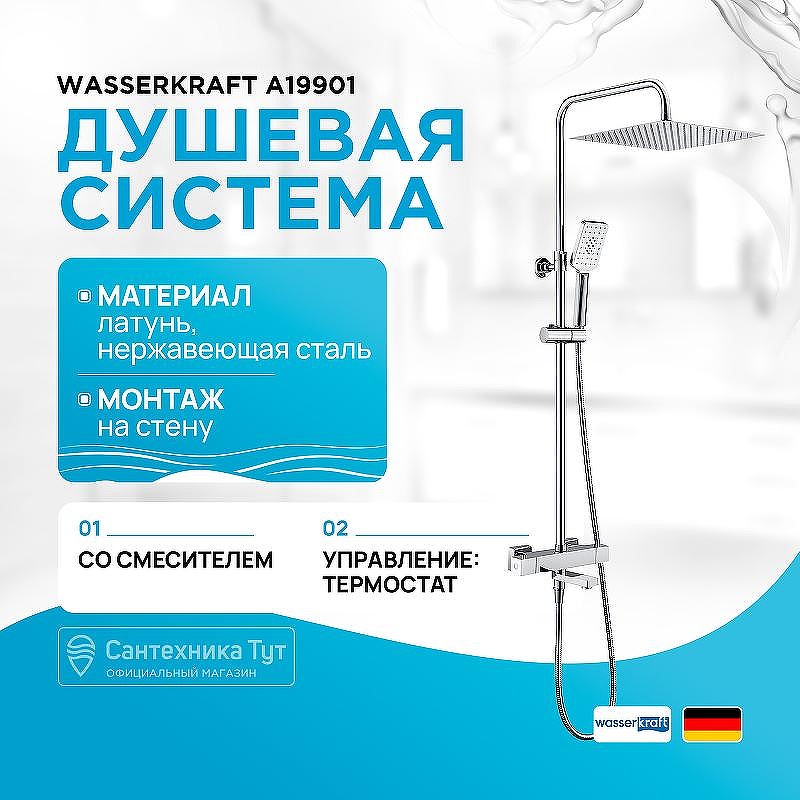 Душевая система WasserKRAFT A19901 с термостатом Хром