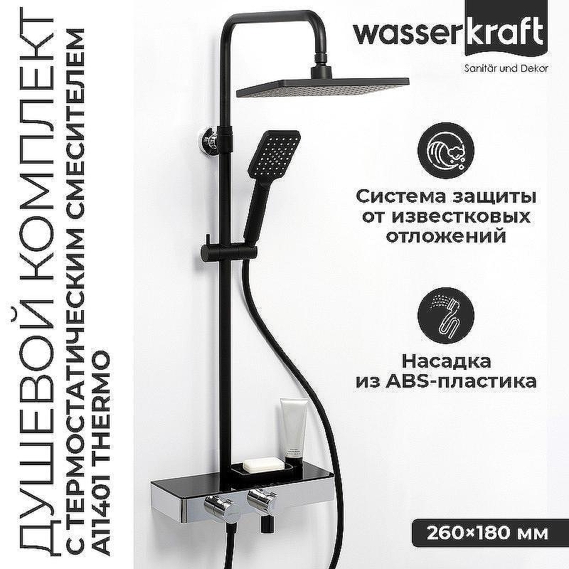 Душевая система WasserKRAFT Abens A11401 с термостатом Черная матовая Хром