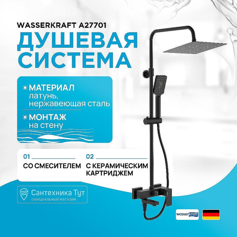 Душевая система WasserKRAFT Abens A27701 Черная матовая