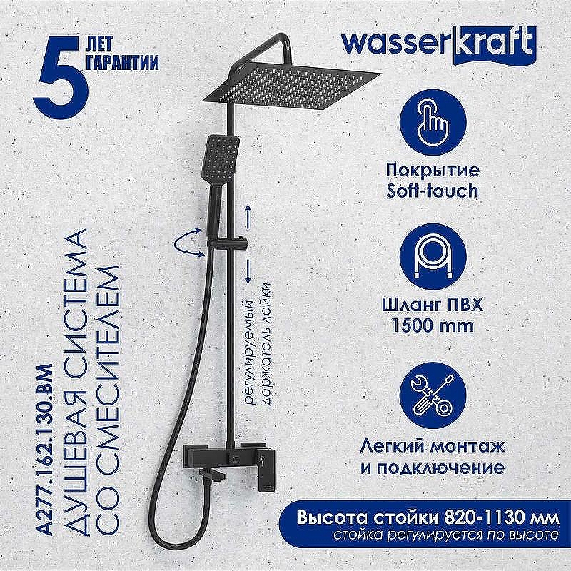 Душевая система WasserKRAFT Abens A277.162.130.BM Черная матовая