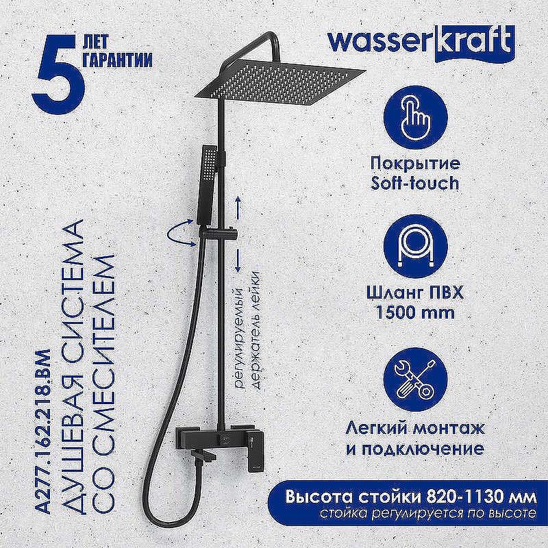 Душевая система WasserKRAFT Abens A277.162.218.BM Черная матовая